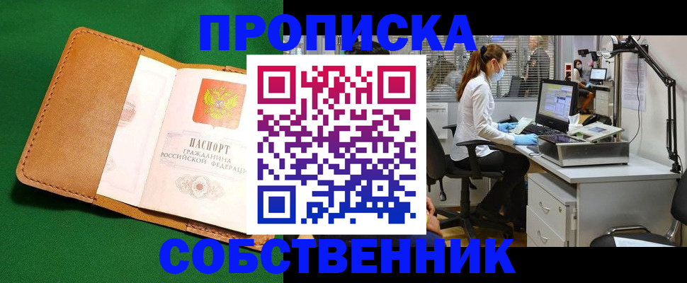 прописка регистрация в Николаевске