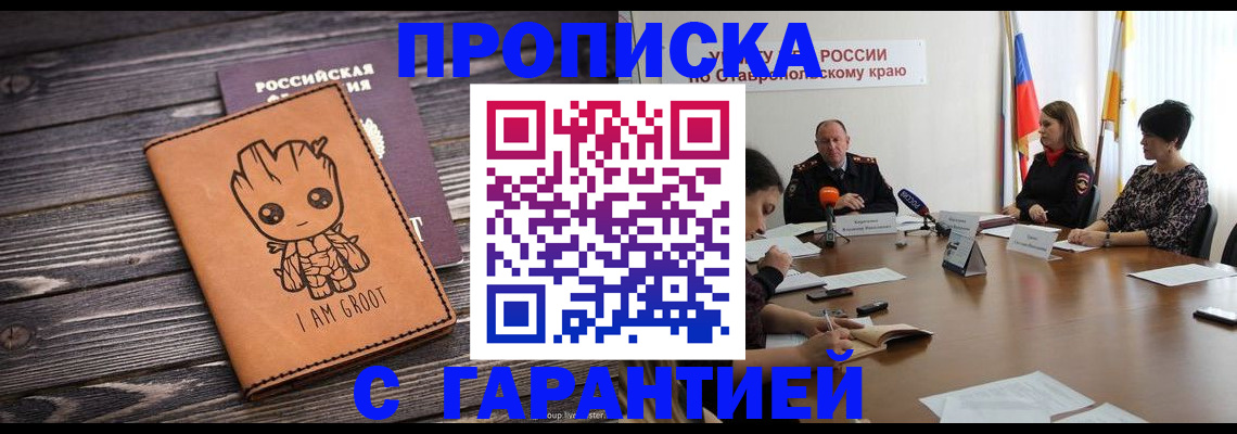 прописка в Николаевске